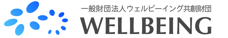 一般財団法人WELLBEING
