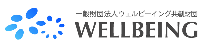 一般財団法人WELLBEING